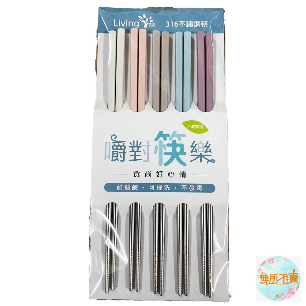 Living Tree 絕對筷樂#316四方筷5入-沉靜/輕漾 封面照片