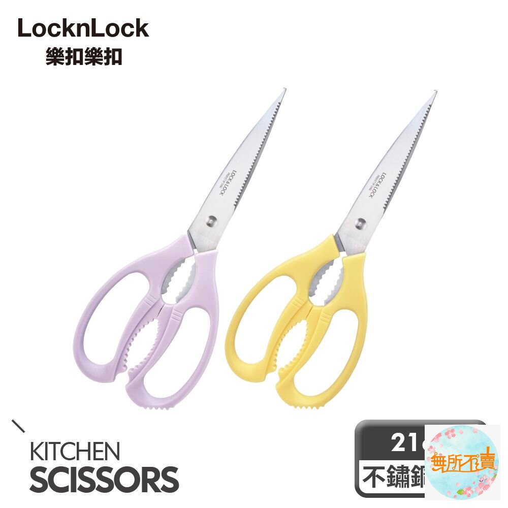 F00097YEL-樂扣樂扣超省力全能萬用剪刀21CM/2色任選
