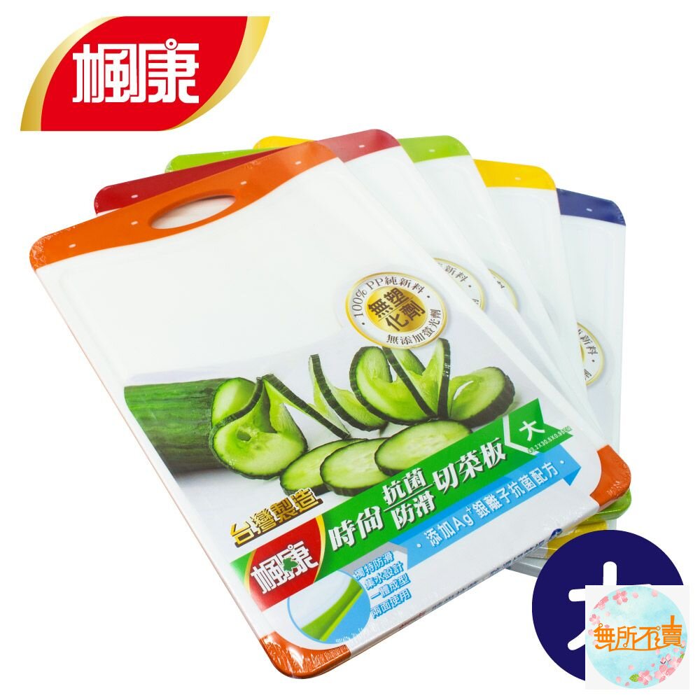 楓康 時尚抗菌防滑切菜板 (大) 43.2x30.5cm 封面照片