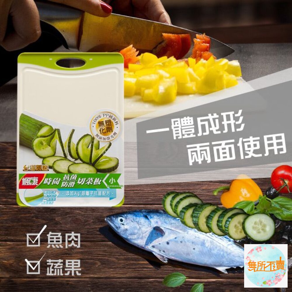 楓康 時尚抗菌防滑切菜板 (小) 29x20.8x1cm-圖片-1