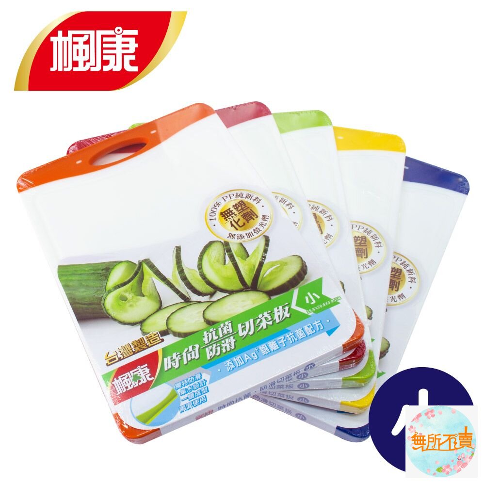 楓康 時尚抗菌防滑切菜板 (小) 29x20.8x1cm 封面照片