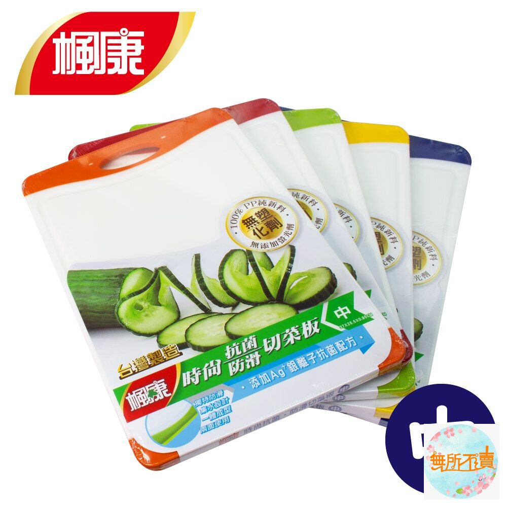 楓康時尚抗菌防滑切菜板(中)37x25.5cm