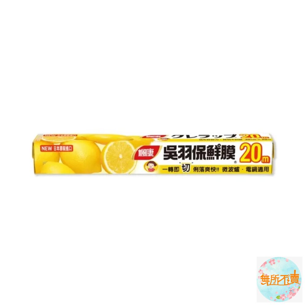 楓康吳羽保鮮膜:30cmx60cm/30cmX20M(大)-圖片-2