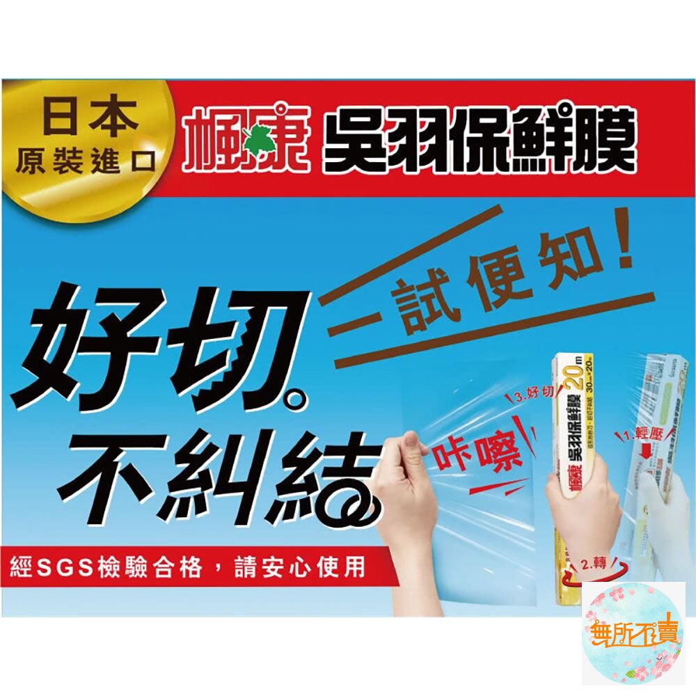 楓康吳羽保鮮膜:30cmx60cm/30cmX20M(大)-圖片-3