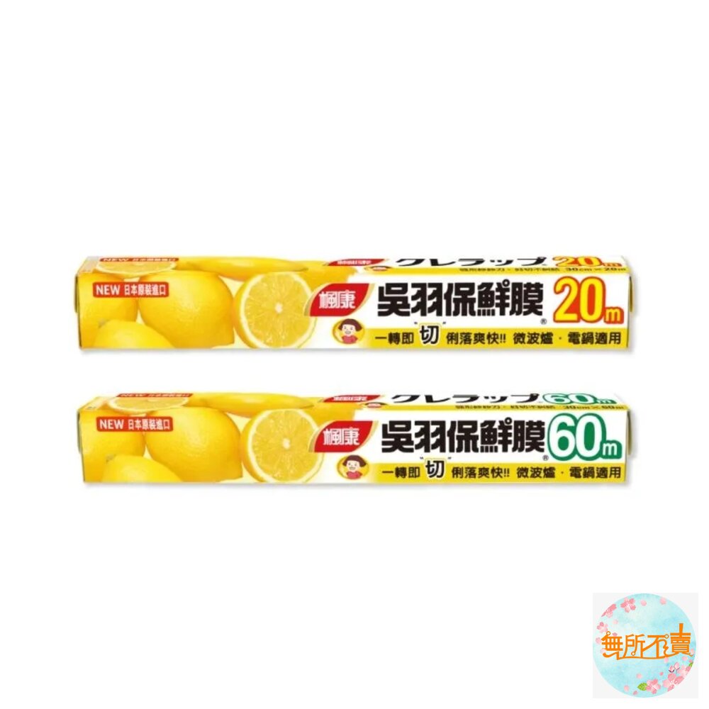 楓康吳羽保鮮膜:30cmx60cm/30cmX20M(大)