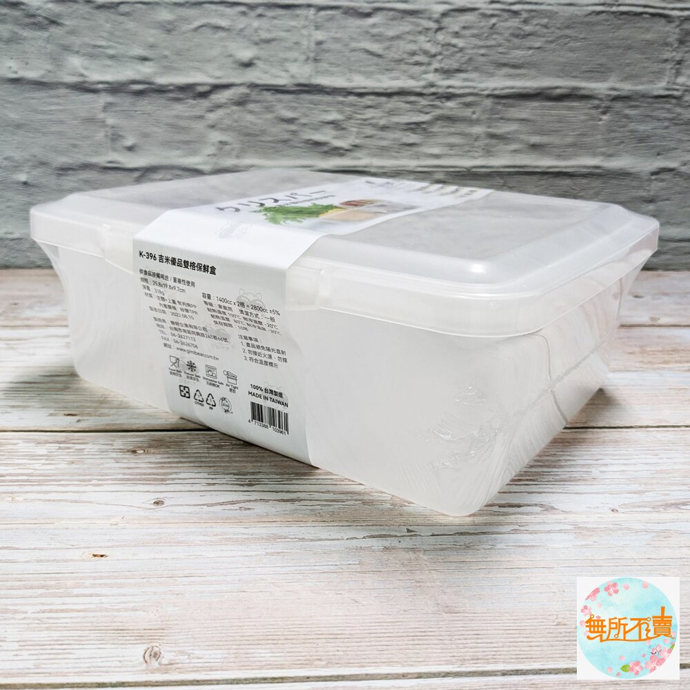 吉米 優品雙格保鮮盒 K-396-圖片-1