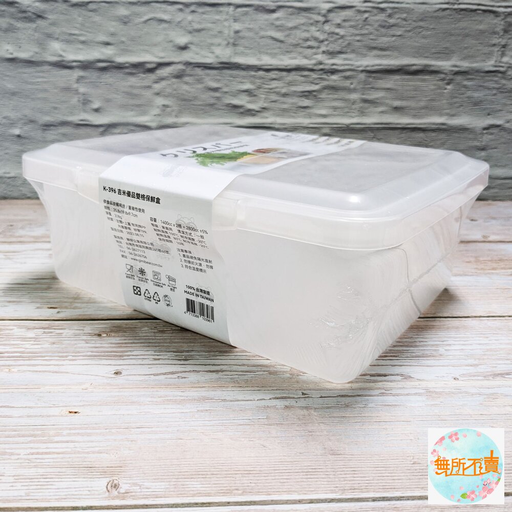 吉米 優品雙格保鮮盒 K-396-圖片-1