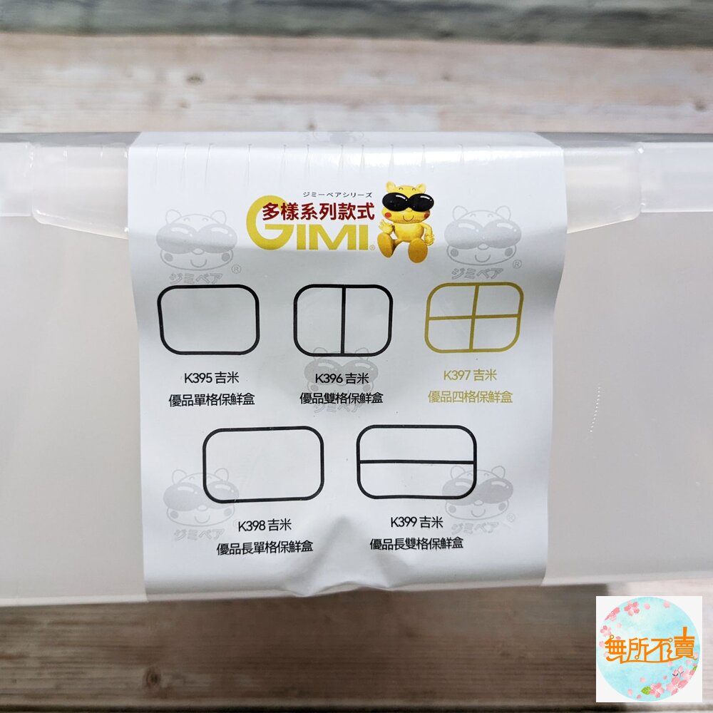 吉米 優品四格保鮮盒 K-397-圖片-4