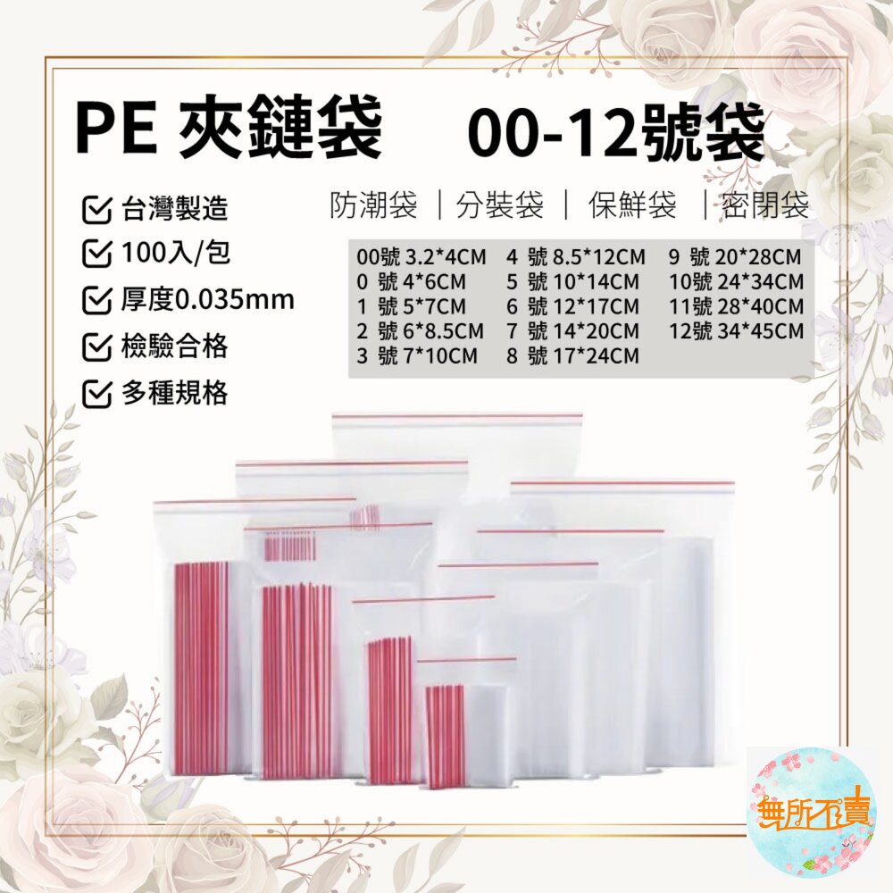 MIT夾鏈袋(07-12號)100入  PE夾鏈袋 包裝夾鏈袋 食物夾鏈袋 分裝袋 密封袋 收納袋 保鮮袋 封面照片