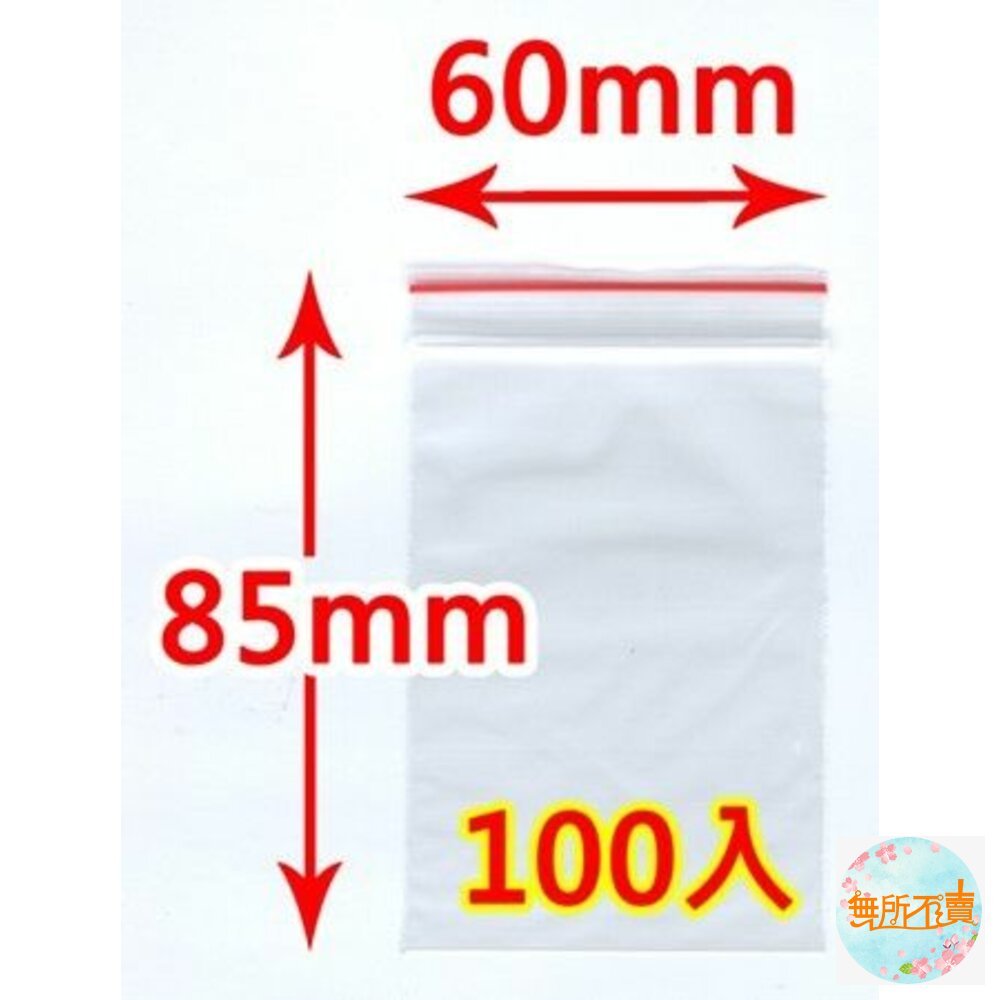 H-2-MIT夾鏈袋(2號) 60x85x0.0035MM 100入 PE夾鏈袋 包裝夾鏈袋 食物夾鏈袋 分裝袋 密封袋 收納袋