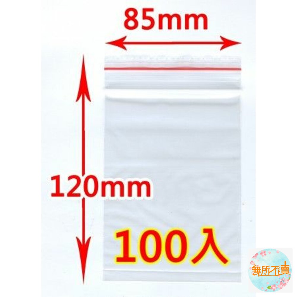 H-4-MIT夾鏈袋(4號) 85x120x0.035MM 100入 PE夾鏈袋 包裝夾鏈袋 食物夾鏈袋 分裝袋 密封袋 收納袋