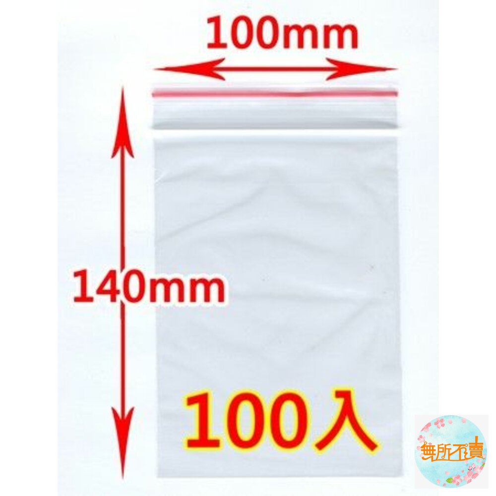H-5-MIT夾鏈袋(5號) 100x140x0.035 100入  PE夾鏈袋 包裝夾鏈袋 食物夾鏈袋 分裝袋 密封袋 收納袋