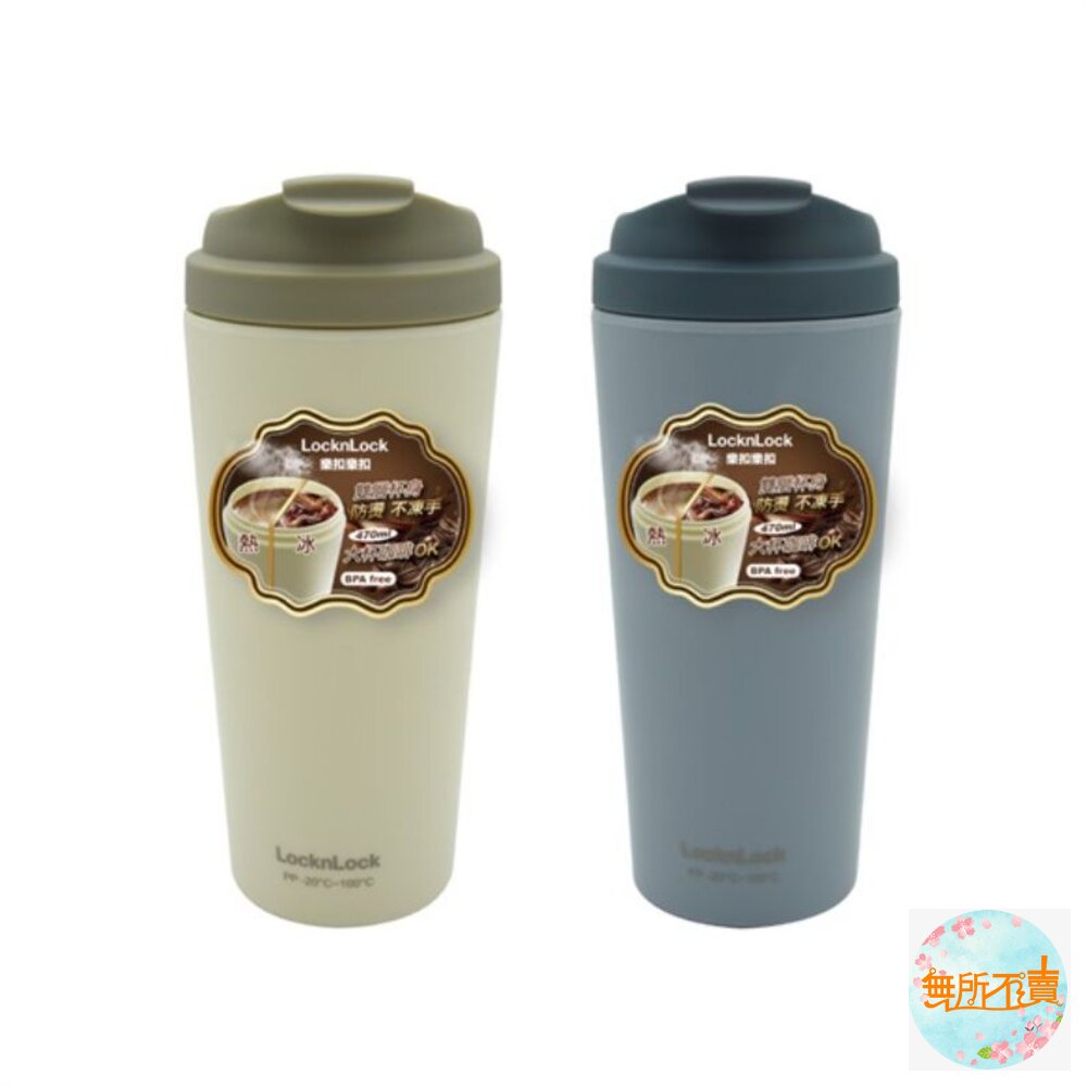HAP958-樂扣樂扣 雙色雙層咖啡隨行杯