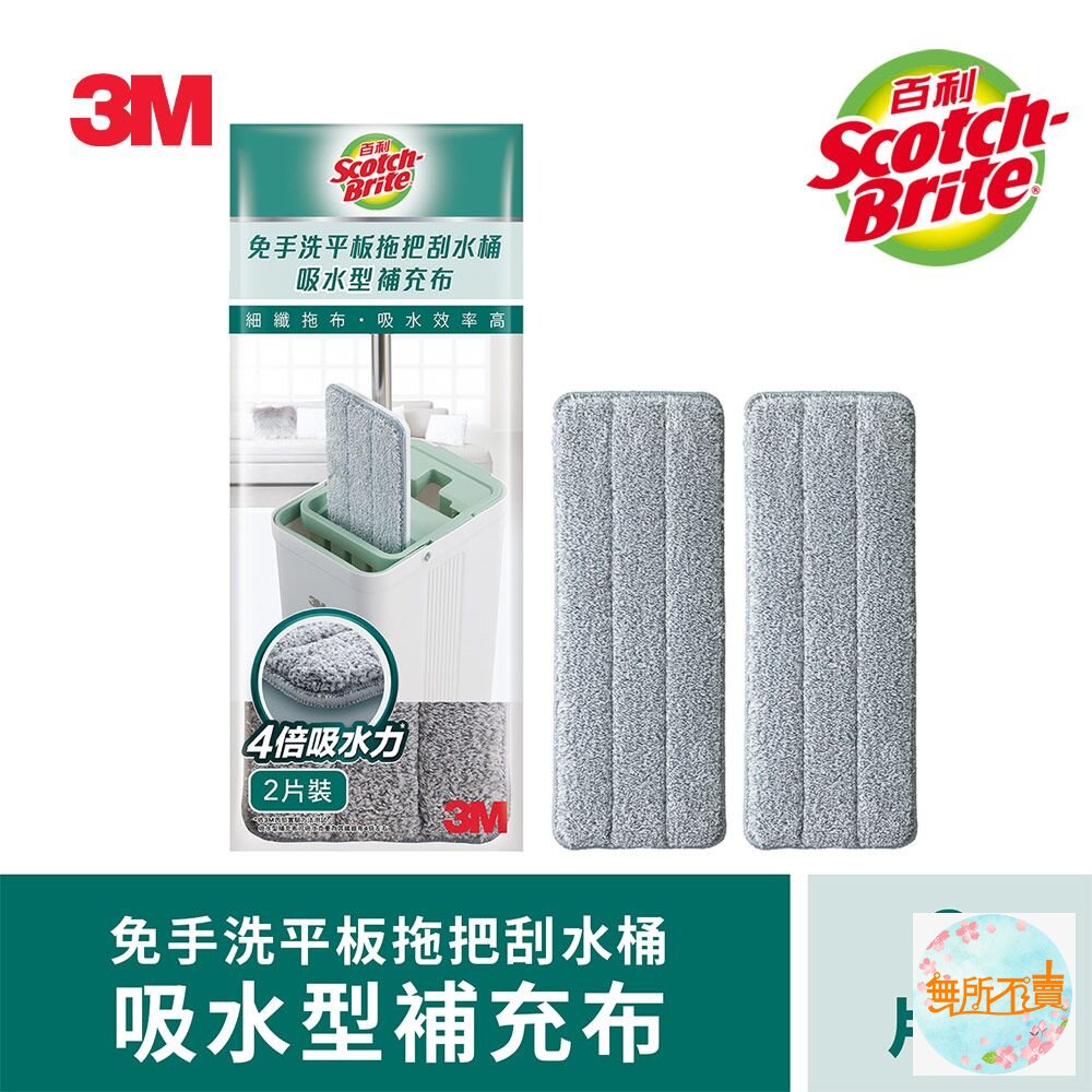 3M百利輕巧型免手洗平板拖把刮水桶吸水型補充布2入