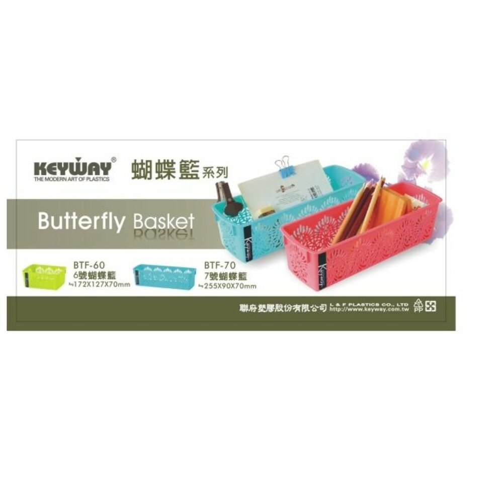 KEYWAY-BTF-60-70-聯府 6-7號蝴蝶籃 收納籃 置物籃：顏色隨機出貨