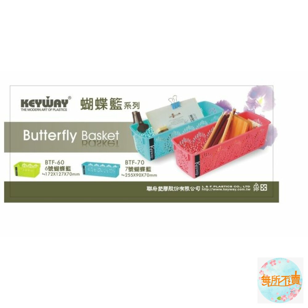 KEYWAY-BTF-60-70-聯府 6-7號蝴蝶籃 收納籃 置物籃：顏色隨機出貨