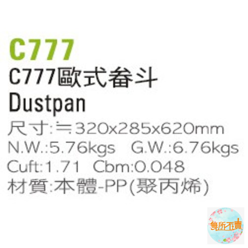 聯府 歐式畚斗 C777-圖片-1