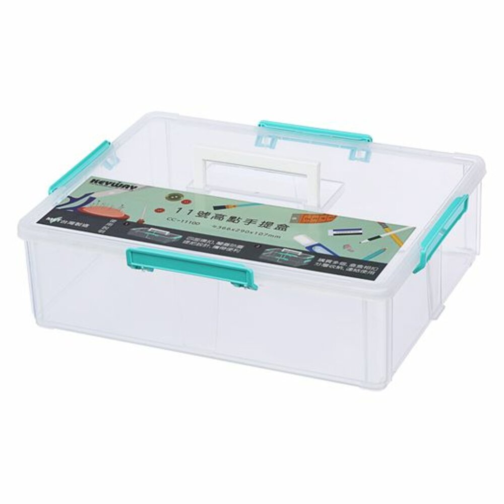 KEYWAY-CC11100-聯府 11號高點手提盒 CC-11100