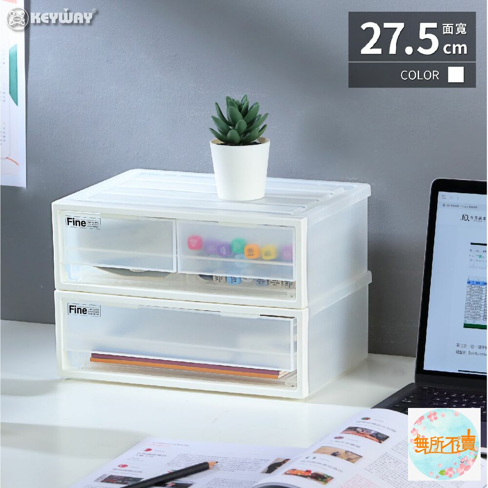 聯府 FINE抽屜收納盒 2.8L 單抽/雙抽 CK-11/CK-12 封面照片
