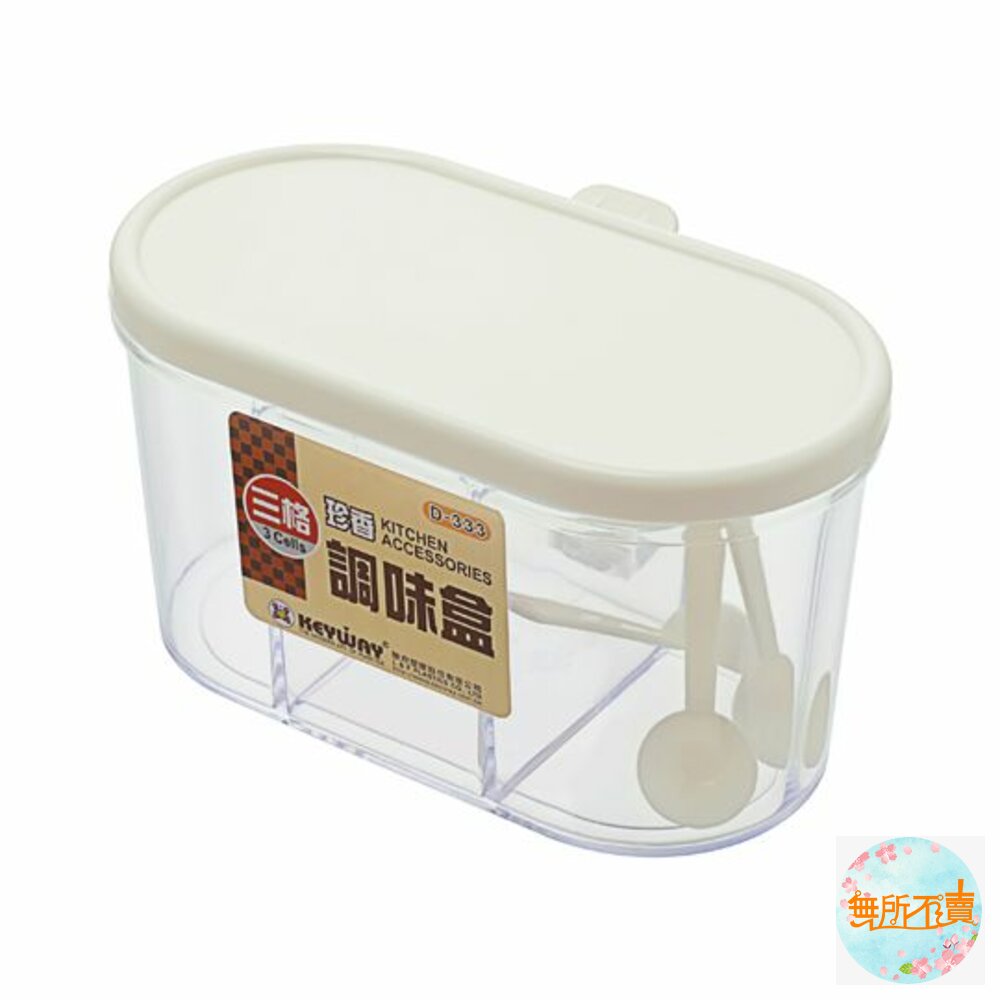 聯府 珍香三格調味盒D-333 封面照片