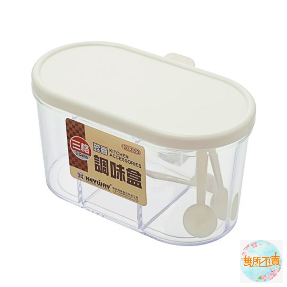 聯府 珍香三格調味盒D-333 封面照片