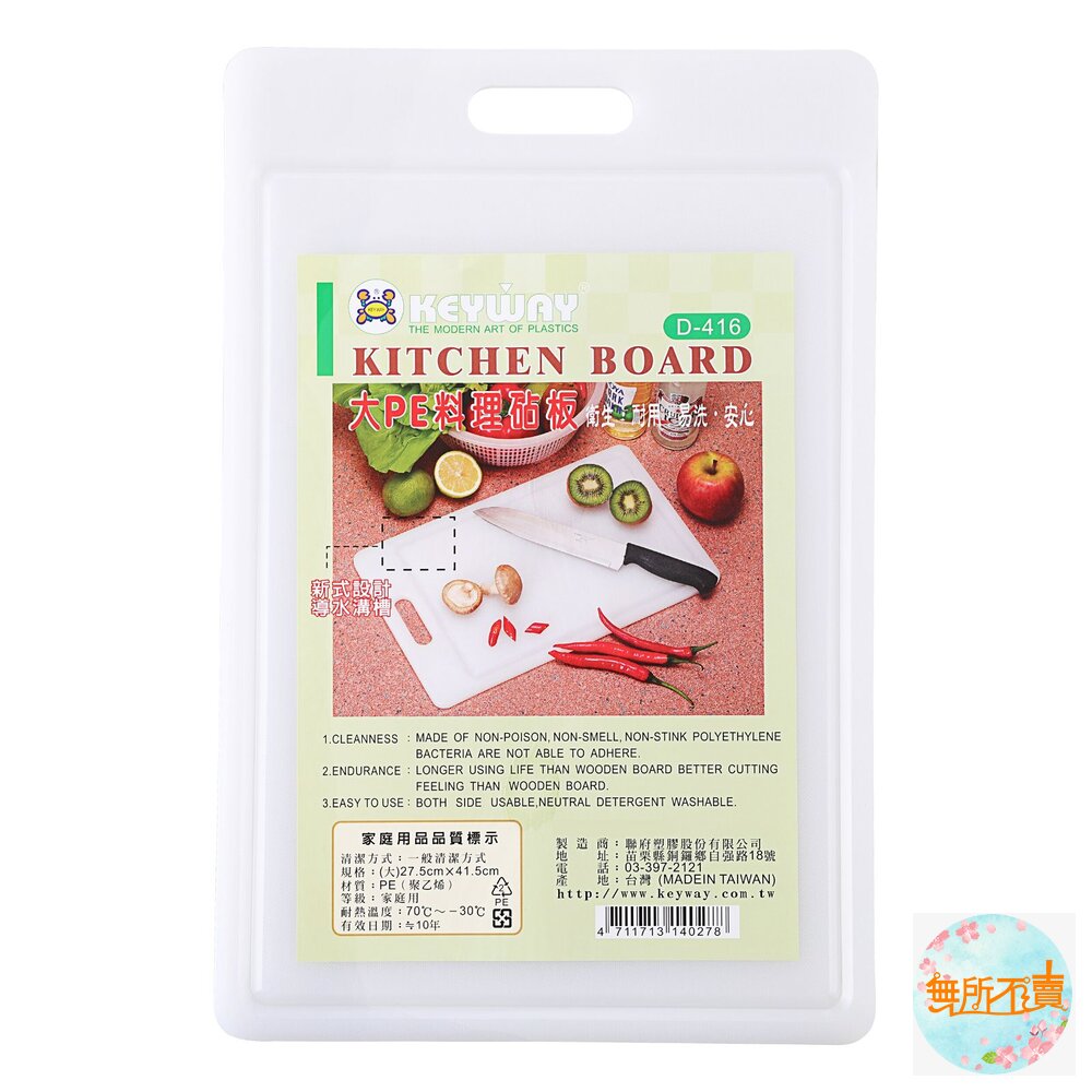 聯府 大PE板 D-416  砧板  切菜板 封面照片