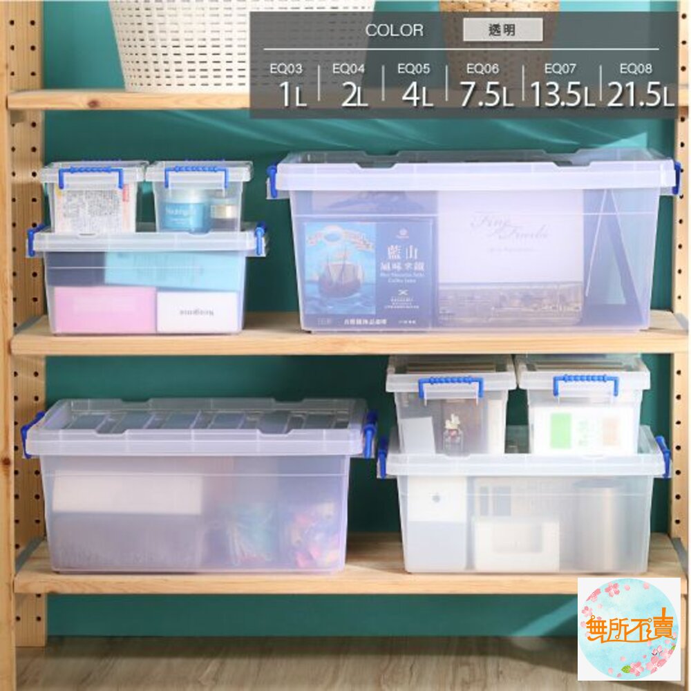 聯府全方位收納箱7.5LEQ-06