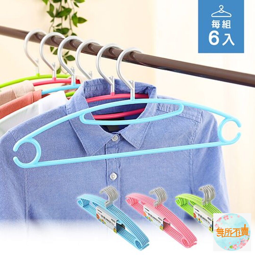 聯府好運旋轉衣架F-680(一組6入)