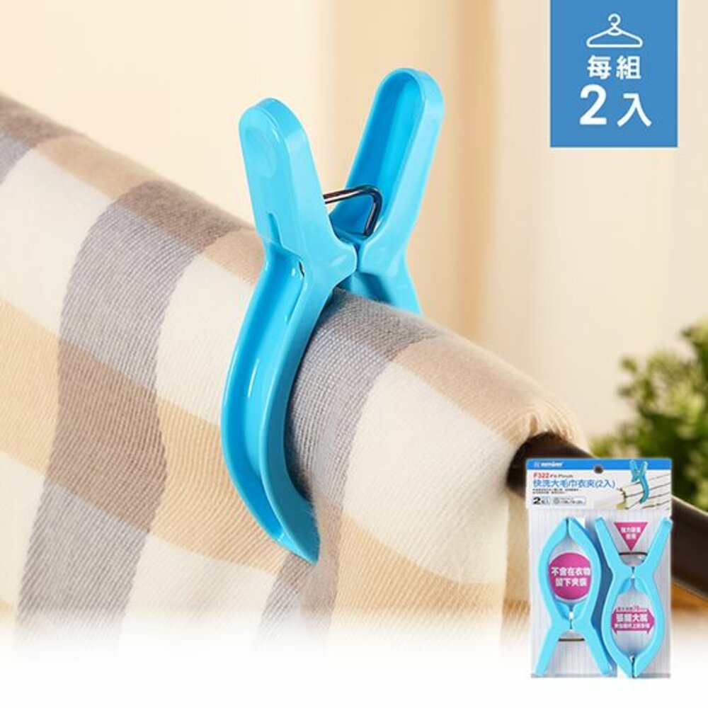 KEYWAY-F322-聯府 快洗大毛巾衣夾 F322