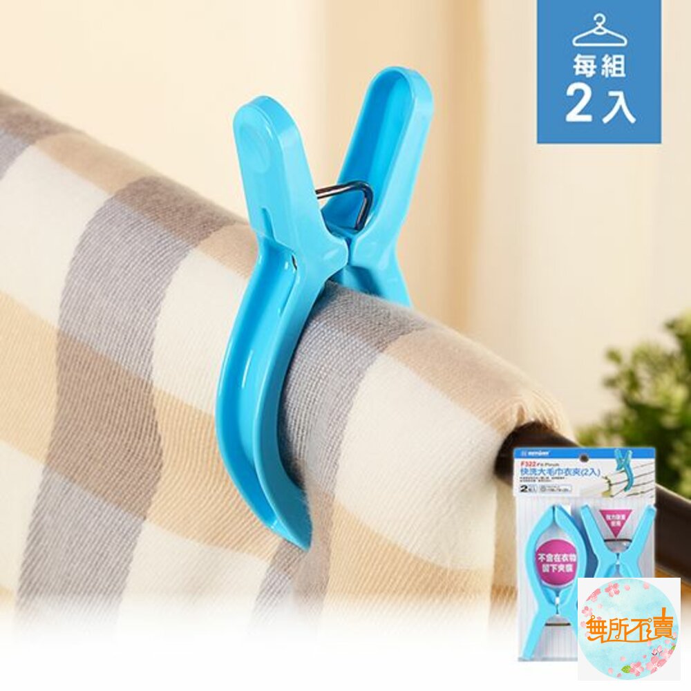 聯府 快洗大毛巾衣夾 F322 封面照片