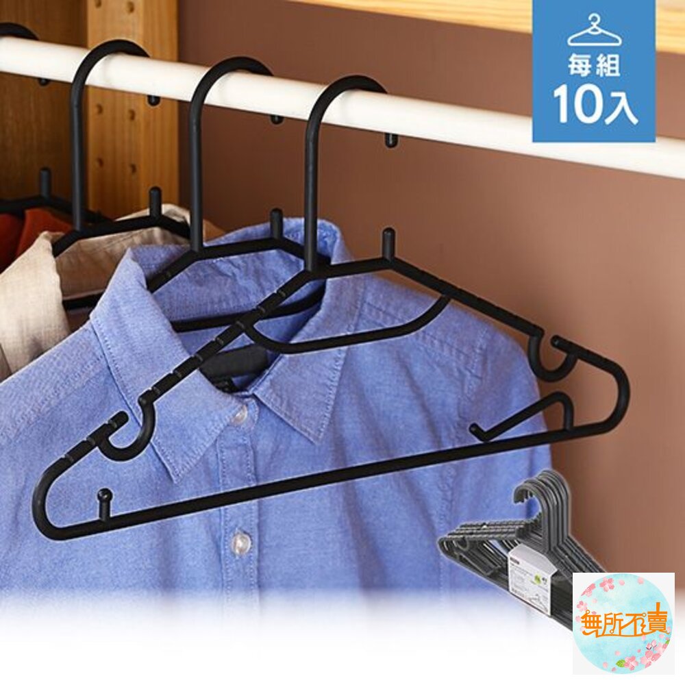 聯府波特多功能衣架10入F380
