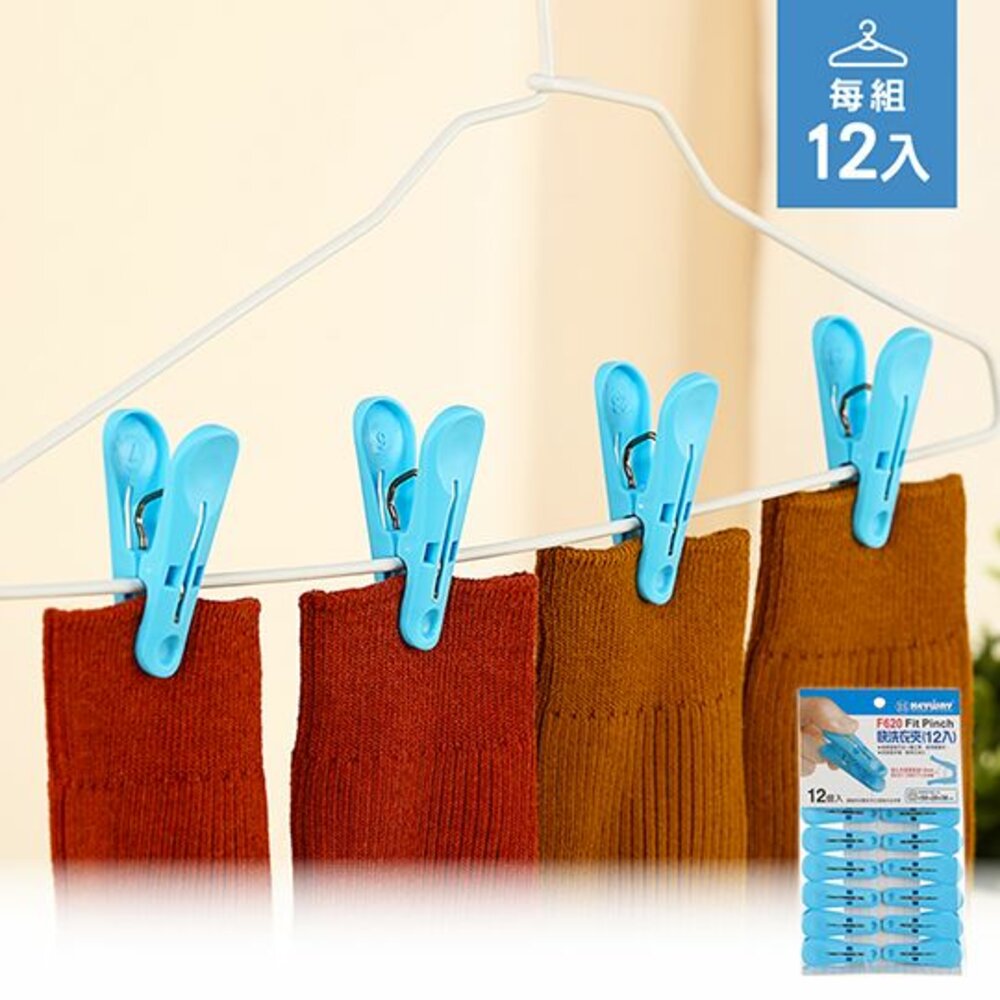 KEYWAY-F620-聯府 快洗衣夾12入 F620