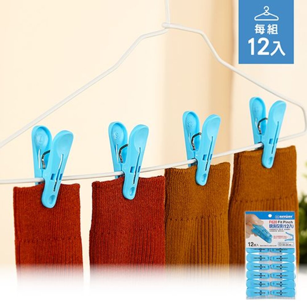 KEYWAY-F620-聯府 快洗衣夾12入 F620