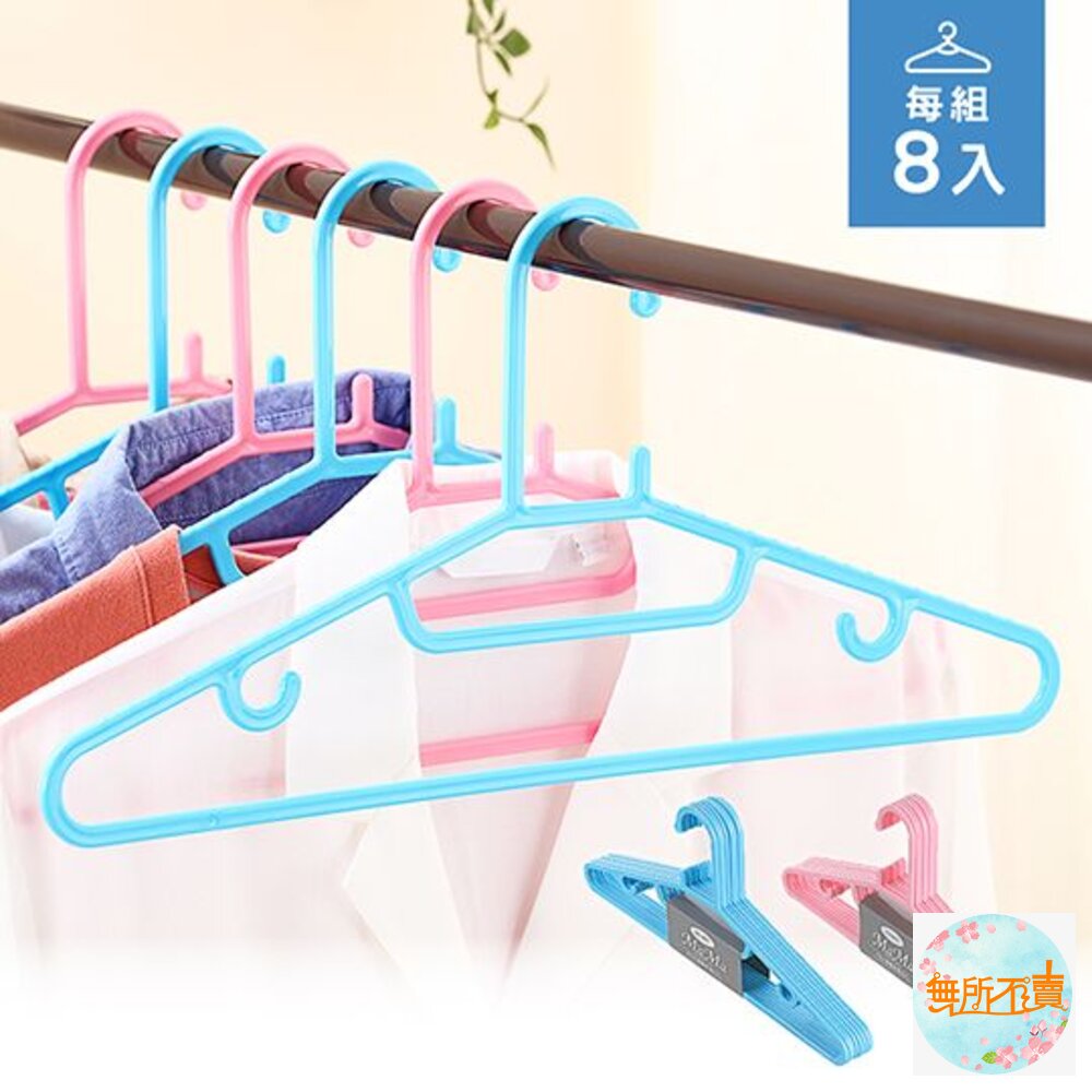 聯府媽媽衣架8入F623