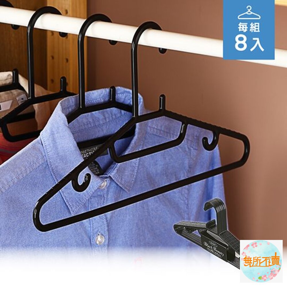 KEYWAY-F625-聯府 黑美人衣架8入 F625