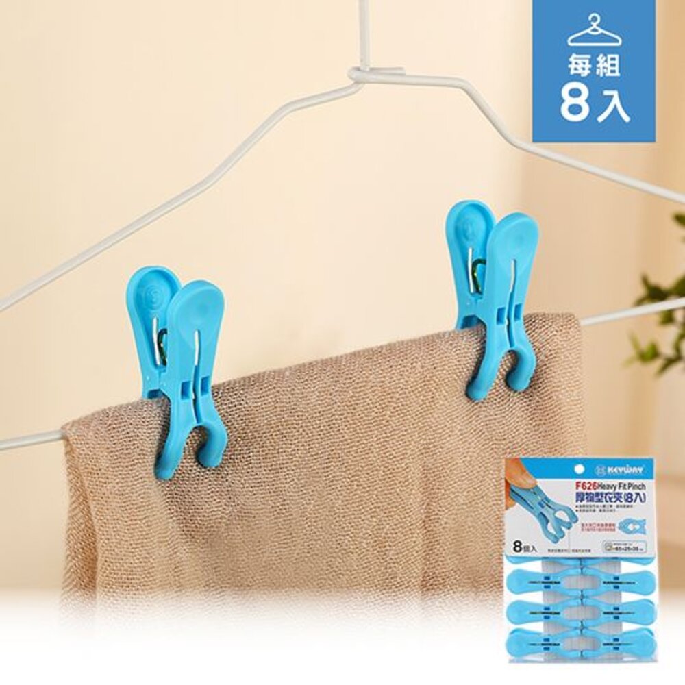KEYWAY-F626-聯府 厚物型衣夾8入 F626
