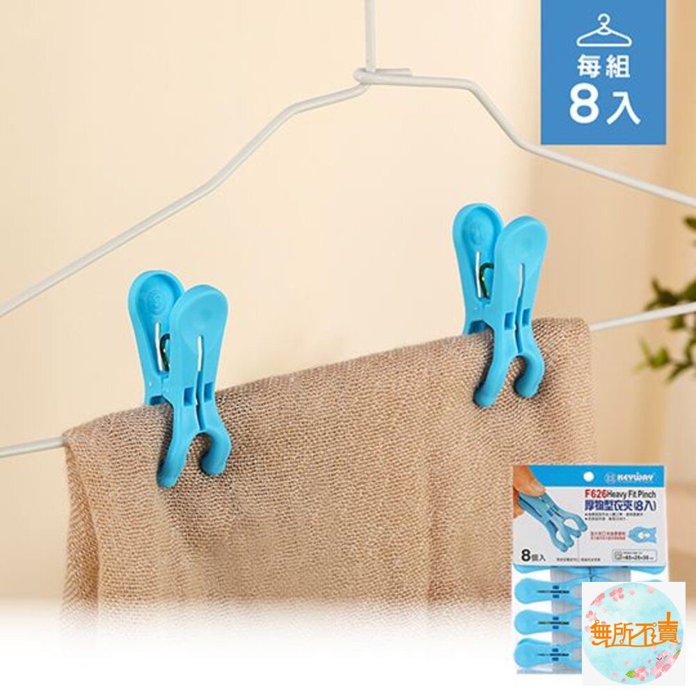 聯府厚物型衣夾8入F626
