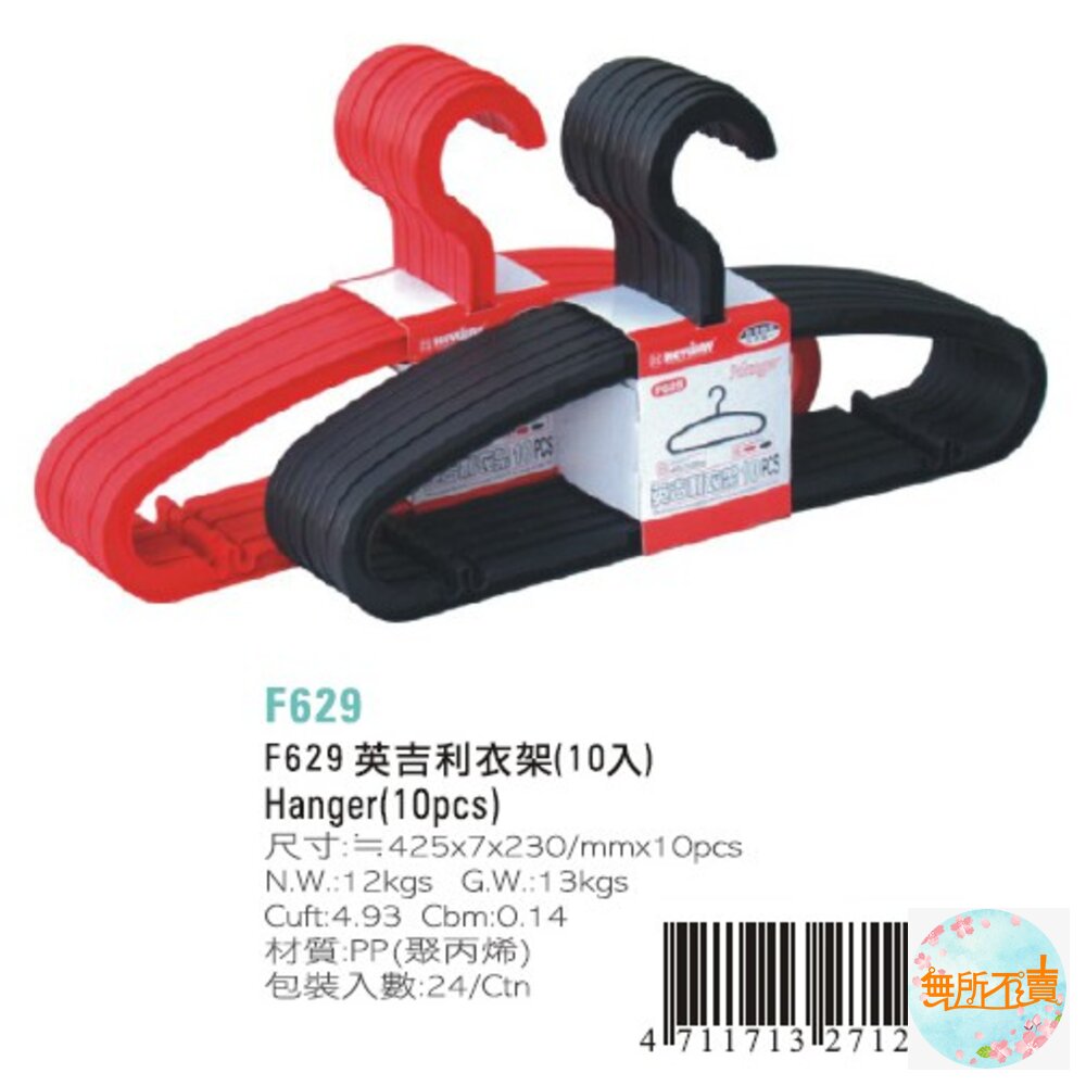聯府 英吉利衣架(10入) F629 超取與店到店最多三組-圖片-2