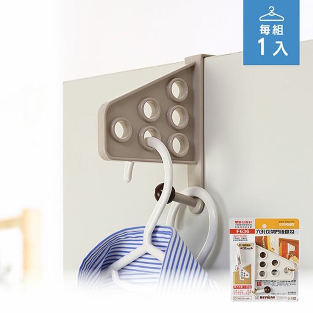 KEYWAY-F636-聯府 六孔衣架門後掛勾 F636