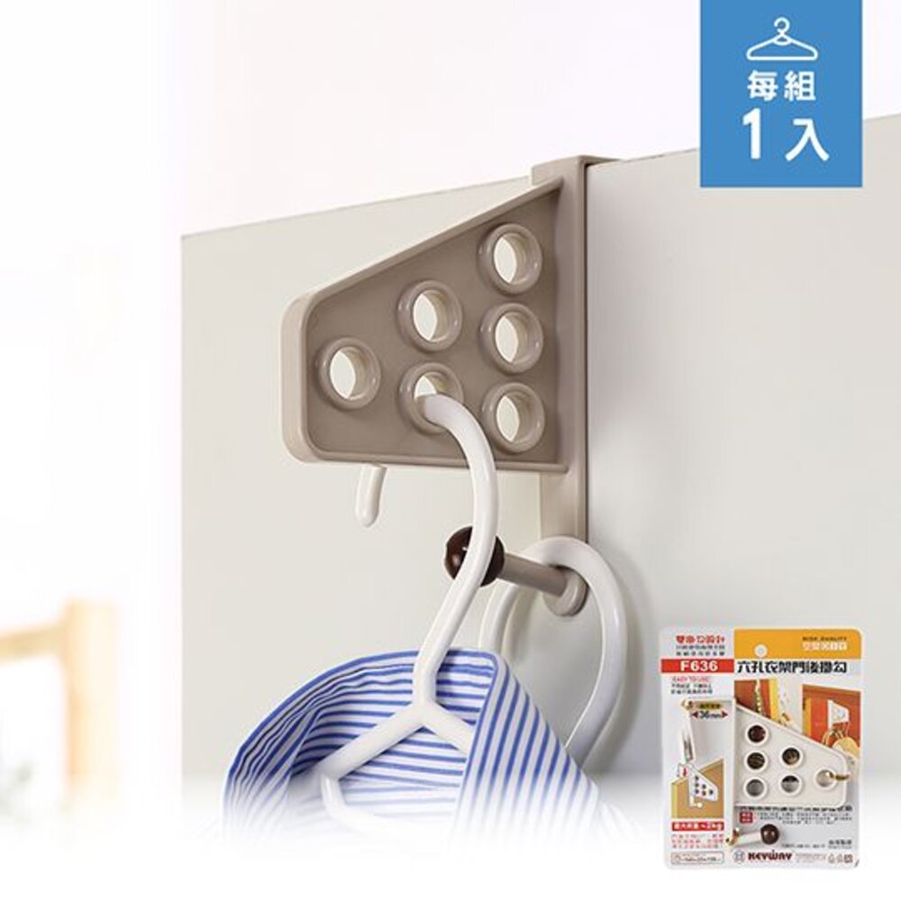 KEYWAY-F636-聯府 六孔衣架門後掛勾 F636