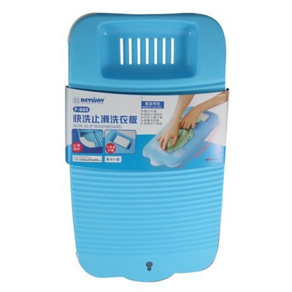 KEYWAY-F660-聯府 快洗止滑洗衣板 F660