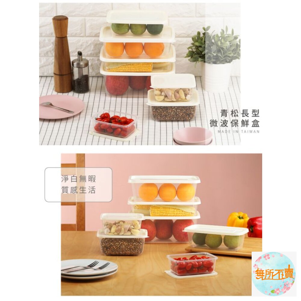 台灣製聯府 青松微波保鮮盒:長型 /圓型 /方型 可微波保鮮盒 便當盒 密封盒 副食品保存盒-圖片-2