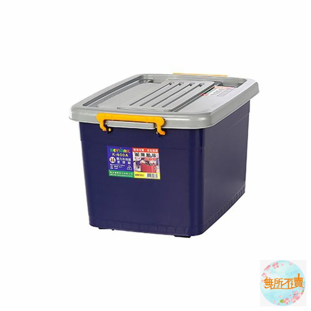 KEYWAY-K-400A-KEYWAY 彈力多功能整理箱25L：K400A