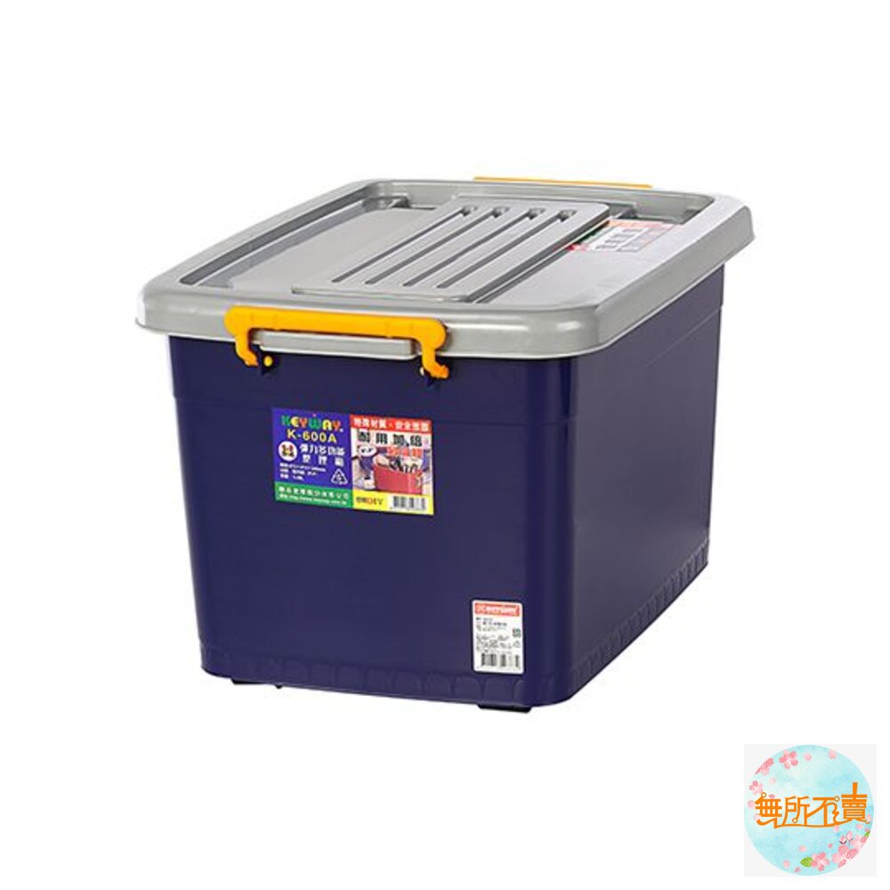 KEYWAY 彈力多功能整理箱48L：K-600A 封面照片