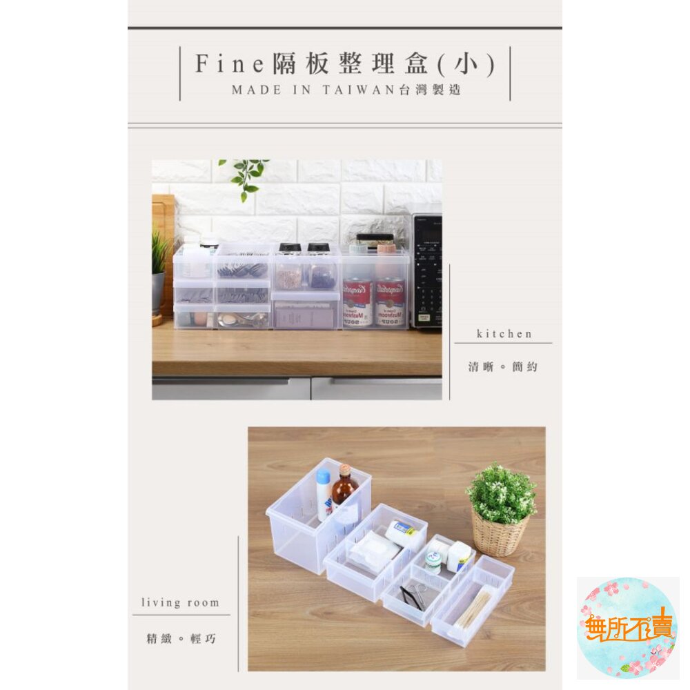 聯府 Fine隔板整理盒(小) LF-3004-圖片-7