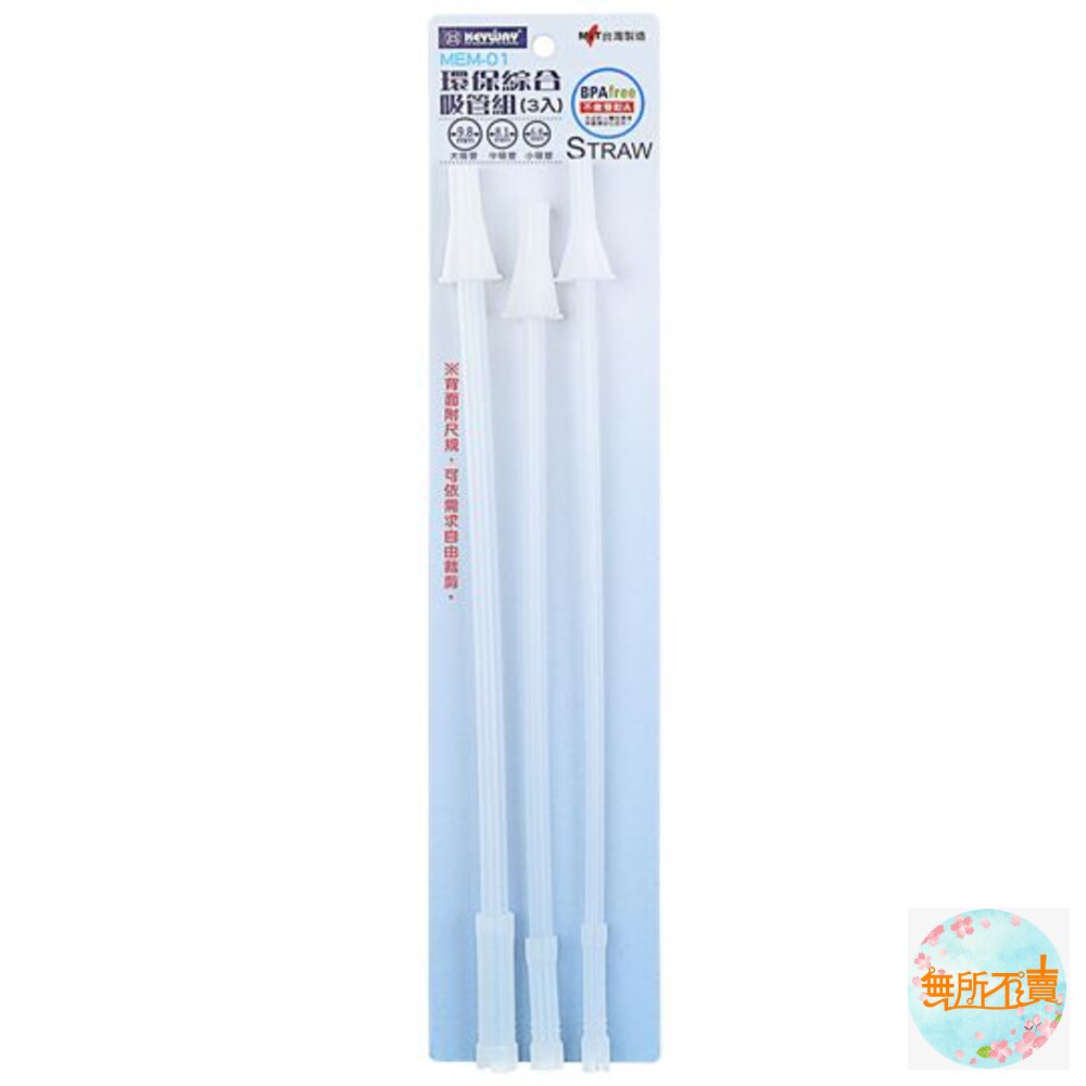 聯府KEYWAY環保綜合吸管組(3入)水壺吸管水壺配件