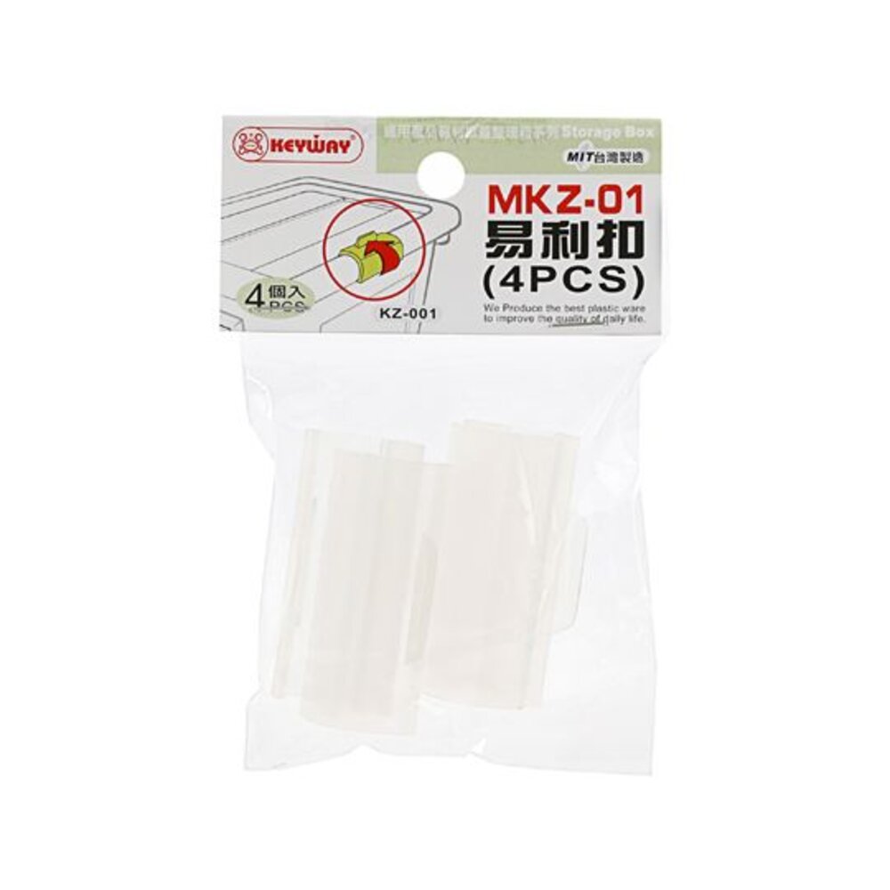 KEYWAY-MKZ-01-易利掀蓋整理箱之易利扣：MKZ-01(4PCS)