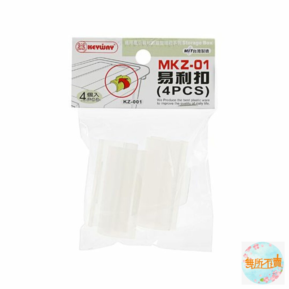 KEYWAY-MKZ-01-易利掀蓋整理箱之易利扣：MKZ-01(4PCS)