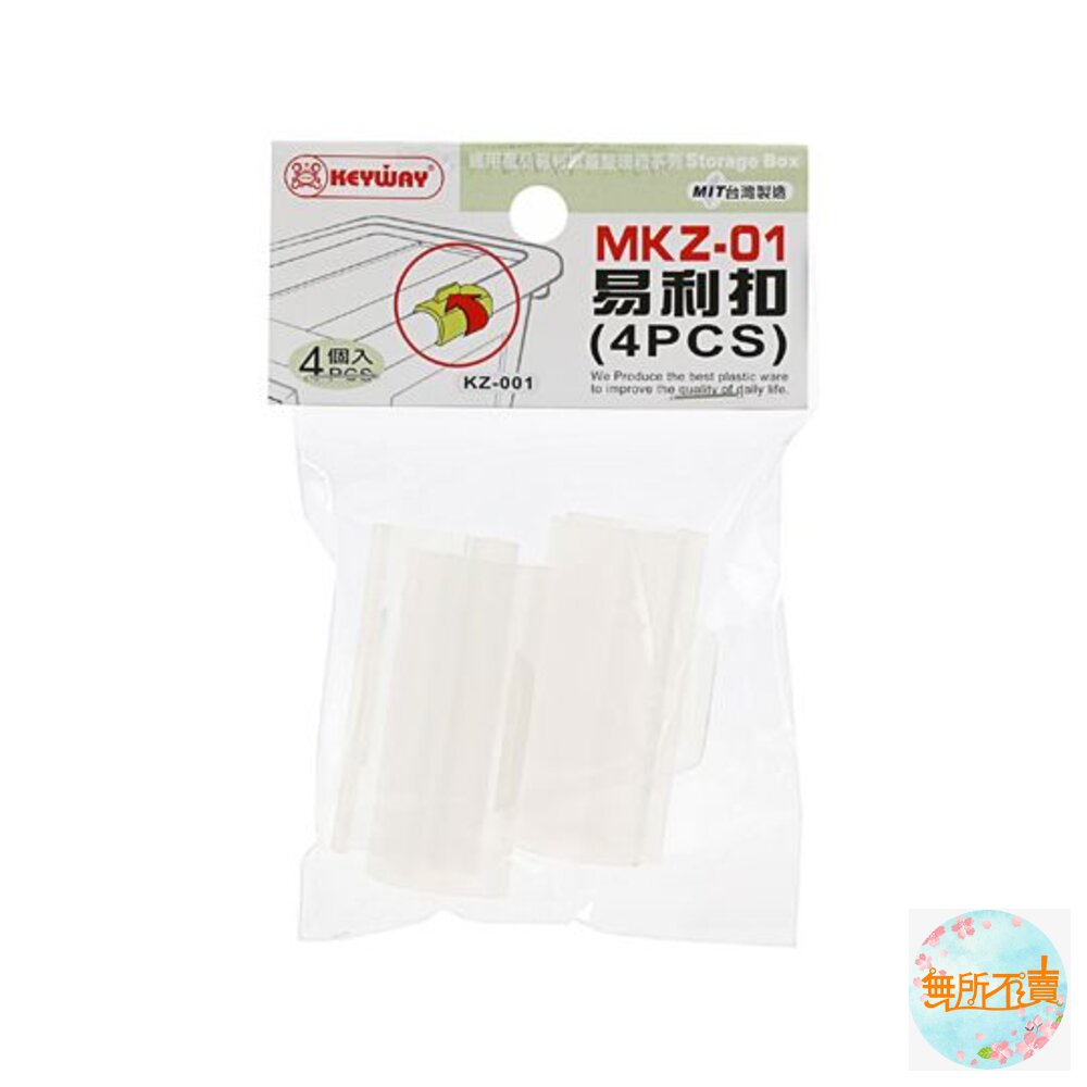 易利掀蓋整理箱之易利扣：MKZ-01(4PCS) 封面照片