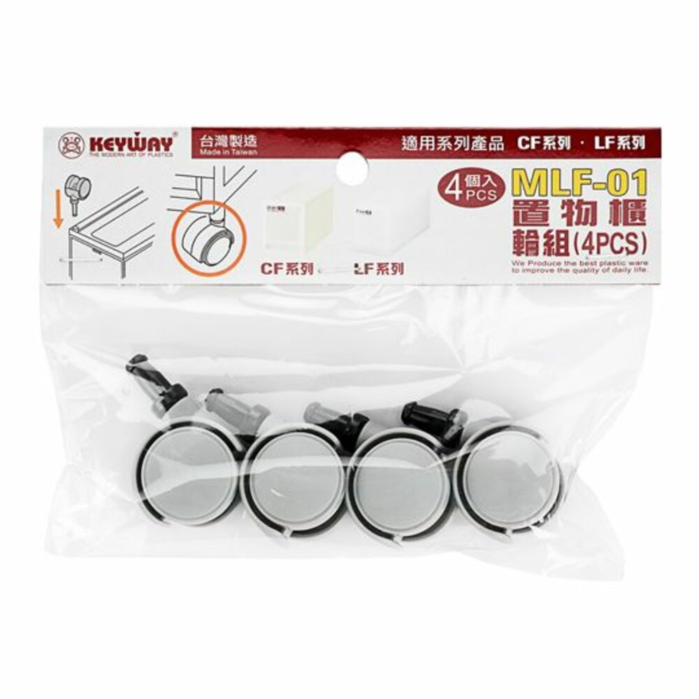 KEYWAY-MLF-01-整理箱專用輪子，一組4個MLF-01